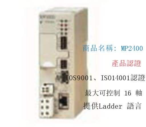 MP2400 PLC可程式控制器